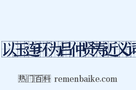 以玉连环为吕仲贤寿近义词是什么意思的图片